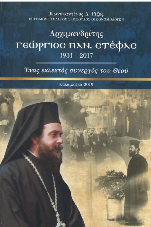 Αρχιμανδρίτης ΓΕΩΡΓΙΟΣ ΠΑΝ. ΣΤΕΦΑΣ Ορθόδοξα Χριστιανικά Βιβλία Απολύτρωσις