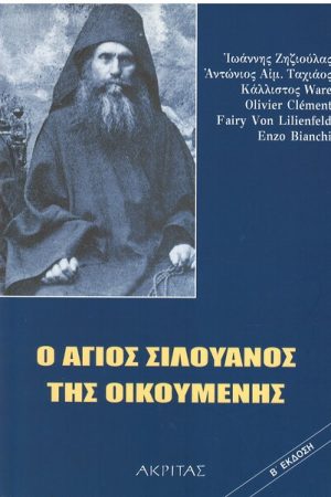 Ο ΑΓΙΟΣ ΣΙΛΟΥΑΝΟΣ ΤΗΣ ΟΙΚΟΥΜΕΝΗΣ Ορθόδοξα Χριστιανικά Βιβλία Απολύτρωσις