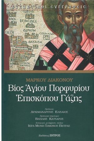 ΒΙΟΣ ΑΓΙΟΥ ΠΟΡΦΥΡΙΟΥ ΕΠΙΣΚΟΠΟΥ ΓΑΖΗΣ Ορθόδοξα Χριστιανικά Βιβλία Απολύτρωσις