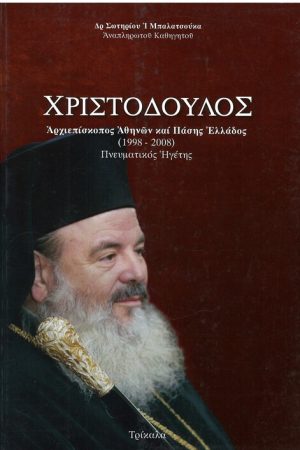 ΧΡΙΣΤΟΔΟΥΛΟΣ Ορθόδοξα Χριστιανικά Βιβλία Απολύτρωσις