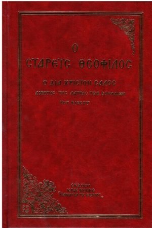 Ο ΣΤΑΡΕΤΣ ΘΕΟΦΙΛΟΣ Ο ΔΙΑ ΧΡΙΣΤΟΝ ΣΑΛΟΣ Ορθόδοξα Χριστιανικά Βιβλία Απολύτρωσις