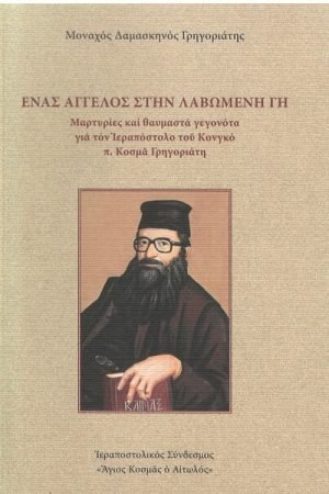 ΕΝΑΣ ΑΓΓΕΛΟΣ ΣΤΗΝ ΛΑΒΩΜΕΝΗ ΓΗ Ορθόδοξα Χριστιανικά Βιβλία Απολύτρωσις