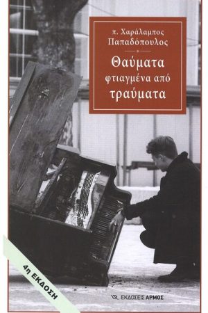 ΘΑΥΜΑΤΑ ΦΤΙΑΓΜΕΝΑ ΑΠΟ ΤΡΑΥΜΑΤΑ Ορθόδοξα Χριστιανικά Βιβλία Απολύτρωσις
