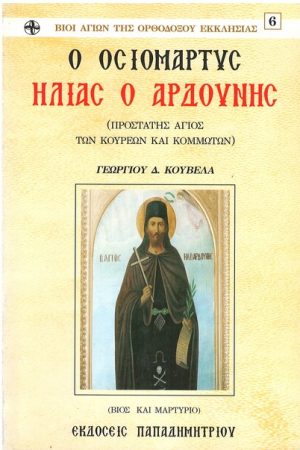 Ο ΟΣΙΟΜΑΡΤΥΣ ΗΛΙΑΣ Ο ΑΡΔΟΥΝΗΣ Ορθόδοξα Χριστιανικά Βιβλία Απολύτρωσις