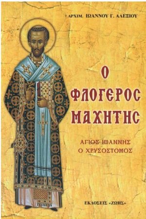 Ο ΦΛΟΓΕΡΟΣ ΜΑΧΗΤΗΣ Ορθόδοξα Χριστιανικά Βιβλία Απολύτρωσις