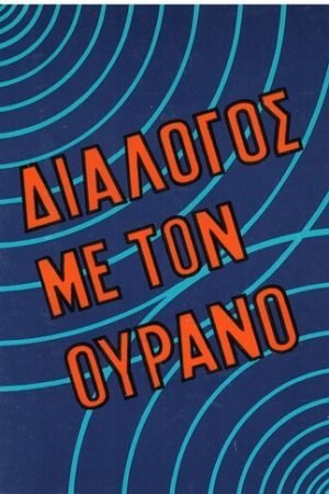 ΔΙΑΛΟΓΟΣ ΜΕ ΤΟΝ ΟΥΡΑΝΟ Ορθόδοξα Χριστιανικά Βιβλία Απολύτρωσις