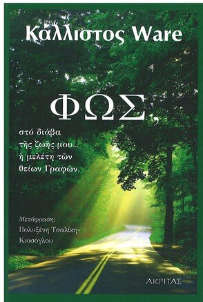 ΦΩΣ Ορθόδοξα Χριστιανικά Βιβλία Απολύτρωσις