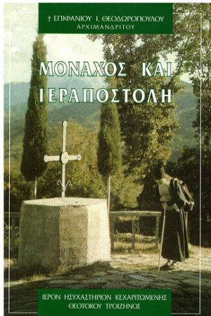 ΜΟΝΑΧΟΣ ΚΑΙ ΙΕΡΑΠΟΣΤΟΛΗ Ορθόδοξα Χριστιανικά Βιβλία Απολύτρωσις