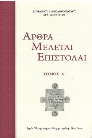 ΑΡΘΡΑ-ΜΕΛΕΤΑΙ-ΕΠΙΣΤΟΛΑΙ (τ. Α’) Ορθόδοξα Χριστιανικά Βιβλία Απολύτρωσις
