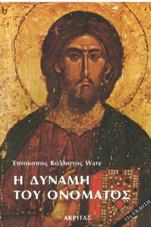 Η ΔΥΝΑΜΗ ΤΟΥ ΟΝΟΜΑΤΟΣ Ορθόδοξα Χριστιανικά Βιβλία Απολύτρωσις
