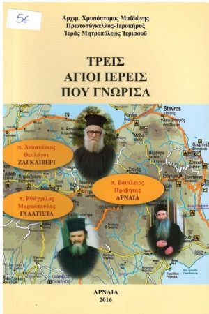 ΤΡΕΙΣ ΑΓΙΟΙ ΙΕΡΕΙΣ ΠΟΥ ΓΝΩΡΙΣΑ Ορθόδοξα Χριστιανικά Βιβλία Απολύτρωσις