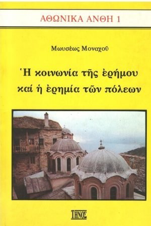 Η ΚΟΙΝΩΝΙΑ ΤΗΣ ΕΡΗΜΟΥ ΚΑΙ Η ΕΡΗΜΙΑ ΤΩΝ ΠΟΛΕΩΝ Ορθόδοξα Χριστιανικά Βιβλία Απολύτρωσις