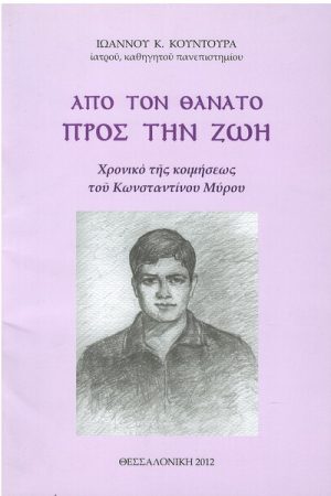 ΑΠΟ ΤΟ ΘΑΝΑΤΟ ΠΡΟΣ ΤΗ ΖΩΗ Ορθόδοξα Χριστιανικά Βιβλία Απολύτρωσις