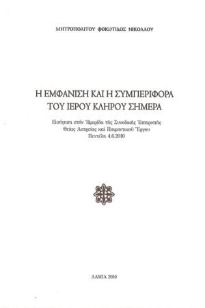 Η ΕΜΦΑΝΙΣΗ ΚΑΙ Η ΣΥΜΠΕΡΙΦΟΡΑ ΤΟΥ ΙΕΡΟΥ ΚΛΗΡΟΥ ΣΗΜΕΡΑ Ορθόδοξα Χριστιανικά Βιβλία Απολύτρωσις