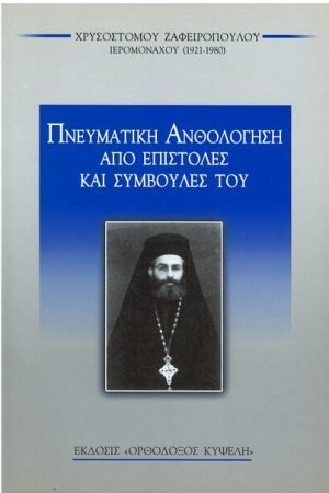 ΠΝΕΥΜΑΤΙΚΗ ΑΝΘΟΛΟΓΗΣΗ ΑΠΟ ΕΠΙΣΤΟΛΕΣ ΚΑΙ ΣΥΜΒΟΥΛΕΣ ΤΟΥ Ορθόδοξα Χριστιανικά Βιβλία Απολύτρωσις