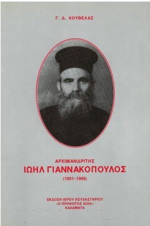 ΑΡΧΙΜΑΝΔΡΙΤΗΣ ΙΩΗΛ ΓΙΑΝΝΑΚΟΠΟΥΛΟΣ Ορθόδοξα Χριστιανικά Βιβλία Απολύτρωσις