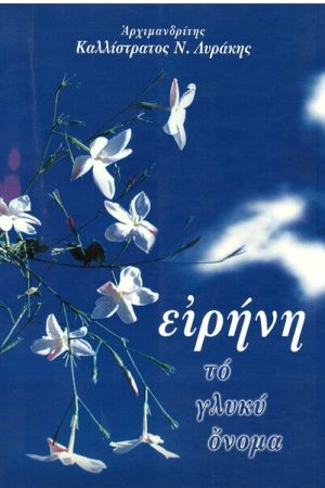 ΕΙΡΗΝΗ, ΤΟ ΓΛΥΚΥ ΟΝΟΜΑ Ορθόδοξα Χριστιανικά Βιβλία Απολύτρωσις