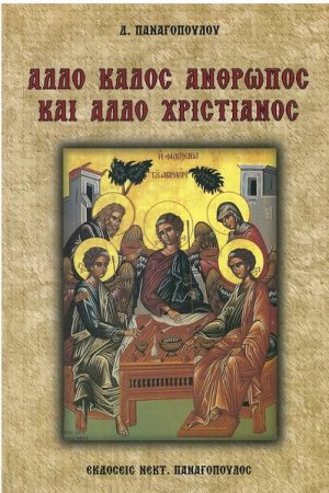 ΑΛΛΟ ΚΑΛΟΣ ΑΝΘΡΩΠΟΣ ΚΑΙ ΑΛΛΟ ΧΡΙΣΤΙΑΝΟΣ Ορθόδοξα Χριστιανικά Βιβλία Απολύτρωσις