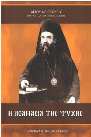 Η ΑΘΑΝΑΣΙΑ ΤΗΣ ΨΥΧΗΣ Ορθόδοξα Χριστιανικά Βιβλία Απολύτρωσις