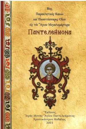 ΕΙΣ ΤΟΝ ΑΓΙΟ ΜΕΓΑΛΟΜΑΡΤΥΡΑ ΠΑΝΤΕΛΕΗΜΟΝΑ Ορθόδοξα Χριστιανικά Βιβλία Απολύτρωσις