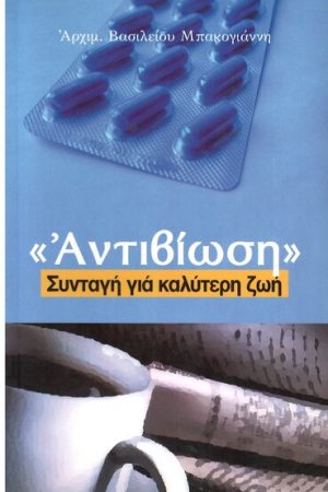 ΑΝΤΙΒΙΩΣΗ:  Συνταγή για καλύτερη ζωή Ορθόδοξα Χριστιανικά Βιβλία Απολύτρωσις