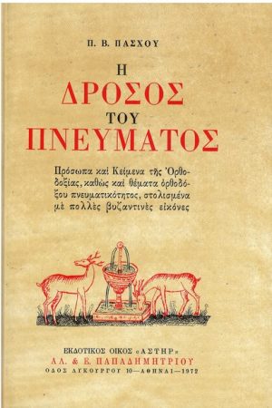 Η ΔΡΟΣΟΣ ΤΟΥ ΠΝΕΥΜΑΤΟΣ Ορθόδοξα Χριστιανικά Βιβλία Απολύτρωσις