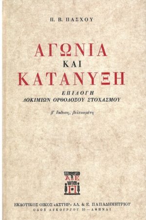 ΑΓΩΝΙΑ ΚΑΙ ΚΑΤΑΝΥΞΗ Ορθόδοξα Χριστιανικά Βιβλία Απολύτρωσις
