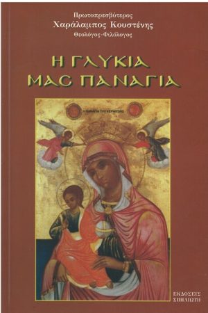 Η ΓΛΥΚΙΑ ΜΑΣ ΠΑΝΑΓΙΑ Ορθόδοξα Χριστιανικά Βιβλία Απολύτρωσις