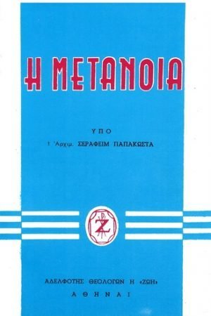 Η ΜΕΤΑΝΟΙΑ Ορθόδοξα Χριστιανικά Βιβλία Απολύτρωσις