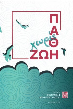 ΖΩΗ ΧΩΡΙΣ ΠΑΘΗ Ορθόδοξα Χριστιανικά Βιβλία Απολύτρωσις