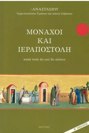 ΜΟΝΑΧΟΙ ΚΑΙ ΙΕΡΑΠΟΣΤΟΛΗ Ορθόδοξα Χριστιανικά Βιβλία Απολύτρωσις