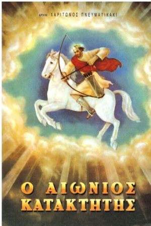 Ο ΑΙΩΝΙΟΣ ΚΑΤΑΚΤΗΤΗΣ Ορθόδοξα Χριστιανικά Βιβλία Απολύτρωσις