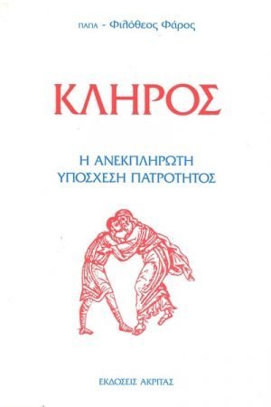 ΚΛΗΡΟΣ Ορθόδοξα Χριστιανικά Βιβλία Απολύτρωσις