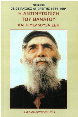 Η ΑΝΤΙΜΕΤΩΠΙΣΗ ΤΟΥ ΘΑΝΑΤΟΥ ΚΑΙ Η ΜΕΛΛΟΥΣΑ ΖΩΗ Ορθόδοξα Χριστιανικά Βιβλία Απολύτρωσις