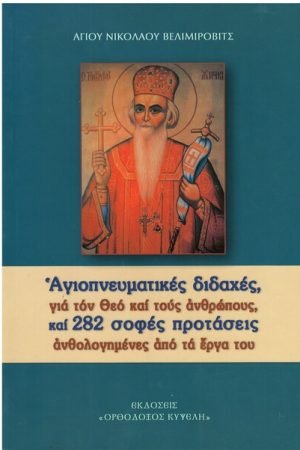 ΑΓΙΟΠΝΕΥΜΑΤΙΚΕΣ ΔΙΔΑΧΕΣ ΓΙΑ ΤΟΝ ΘΕΟ ΚΑΙ ΤΟΥΣ ΑΝΘΡΩΠΟΥΣ Ορθόδοξα Χριστιανικά Βιβλία Απολύτρωσις