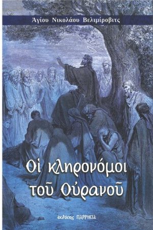 ΟΙ ΚΛΗΡΟΝΟΜΟΙ ΤΟΥ ΟΥΡΑΝΟΥ Ορθόδοξα Χριστιανικά Βιβλία Απολύτρωσις