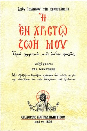 Η ΕΝ ΧΡΙΣΤΩ ΖΩΗ ΜΟΥ Ορθόδοξα Χριστιανικά Βιβλία Απολύτρωσις