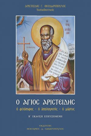 Ο ΑΓΙΟΣ ΑΡΙΣΤΕΙΔΗΣ Ορθόδοξα Χριστιανικά Βιβλία Απολύτρωσις