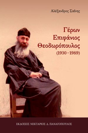 ΓΕΡΩΝ ΕΠΙΦΑΝΙΟΣ ΘΕΟΔΩΡΟΠΟΥΛΟΣ Ορθόδοξα Χριστιανικά Βιβλία Απολύτρωσις
