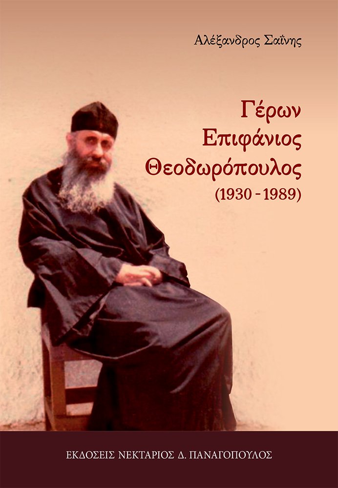 ΓΕΡΩΝ ΕΠΙΦΑΝΙΟΣ ΘΕΟΔΩΡΟΠΟΥΛΟΣ Ορθόδοξα Χριστιανικά Βιβλία Απολύτρωσις