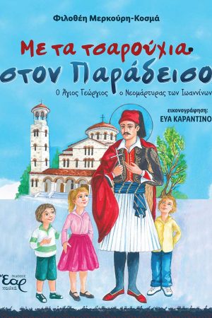 ΜΕ ΤΑ ΤΣΑΡΟΥΧΙΑ ΣΤΟΝ ΠΑΡΑΔΕΙΣΟ Ορθόδοξα Χριστιανικά Βιβλία Απολύτρωσις