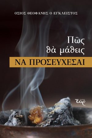 ΠΩΣ ΘΑ ΜΑΘΕΙΣ ΝΑ ΠΡΟΣΕΥΧΕΣΑΙ Ορθόδοξα Χριστιανικά Βιβλία Απολύτρωσις