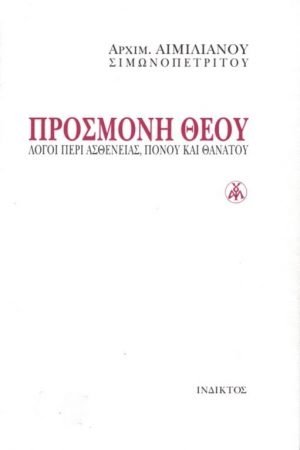 ΠΡΟΣΜΟΝΗ ΘΕΟΥ Ορθόδοξα Χριστιανικά Βιβλία Απολύτρωσις