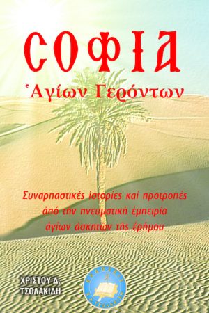 ΣΟΦΙΑ ΑΓΙΩΝ ΓΕΡΟΝΤΩΝ Ορθόδοξα Χριστιανικά Βιβλία Απολύτρωσις