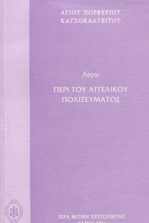 ΛΟΓΟΙ ΠΕΡΙ ΤΟΥ ΑΓΓΕΛΙΚΟΥ ΠΟΛΙΤΕΥΜΑΤΟΣ Ορθόδοξα Χριστιανικά Βιβλία Απολύτρωσις