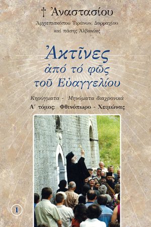 ΑΚΤΙΝΕΣ ΑΠΟ ΤΟ ΦΩΣ ΤΟΥ ΕΥΑΓΓΕΛΙΟΥ τ. Α’ Ορθόδοξα Χριστιανικά Βιβλία Απολύτρωσις