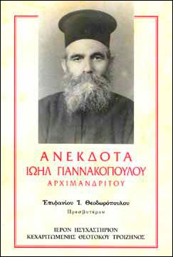 ΑΝΕΚΔΟΤΑ ΙΩΗΛ ΓΙΑΝΝΑΚΟΠΟΥΛΟΥ ΑΡΧΙΜΑΝΔΡΙΤΟΥ Ορθόδοξα Χριστιανικά Βιβλία Απολύτρωσις