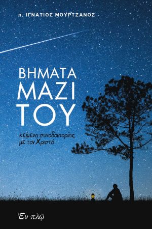 ΒΗΜΑΤΑ ΜΑΖΙ ΤΟΥ Ορθόδοξα Χριστιανικά Βιβλία Απολύτρωσις