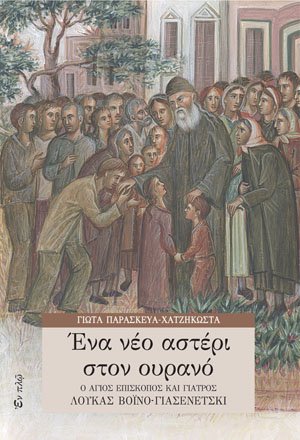 ΕΝΑ ΝΕΟ ΑΣΤΕΡΙ ΣΤΟΝ ΟΥΡΑΝΟ Ορθόδοξα Χριστιανικά Βιβλία Απολύτρωσις