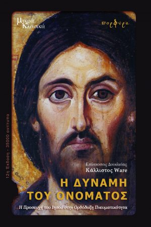 Η ΔΥΝΑΜΗ ΤΟΥ ΟΝΟΜΑΤΟΣ Ορθόδοξα Χριστιανικά Βιβλία Απολύτρωσις